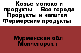 Козье молоко и продукты. - Все города Продукты и напитки » Фермерские продукты   . Мурманская обл.,Мончегорск г.